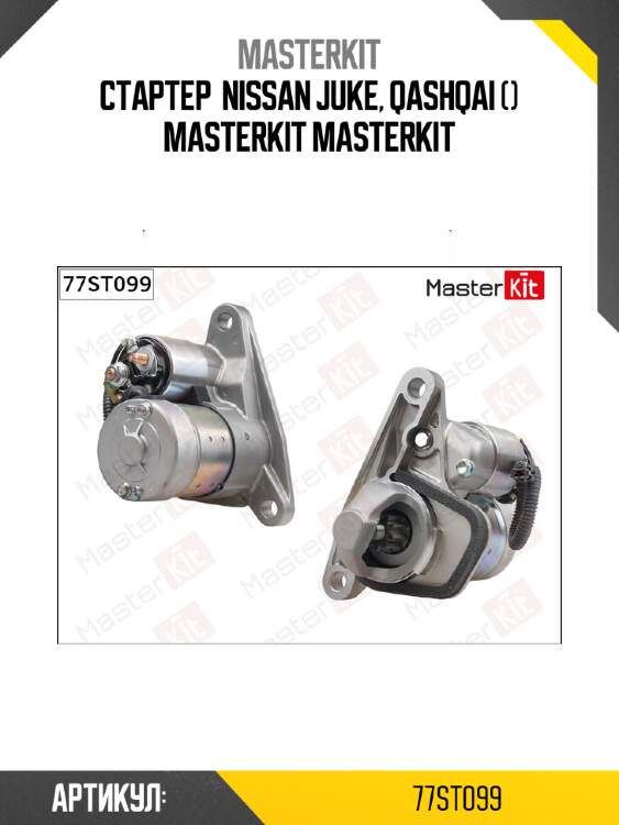 Стартер  nissan juke, qashqai () masterkit masterkit