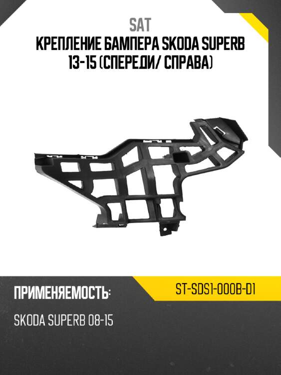 Крепление бампера skoda superb 13-15 спереди sat st-sds1-000b-d1