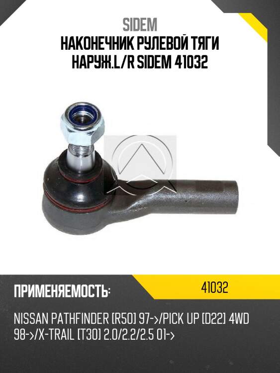 Наконечник рулевой тяги наруж.l/r sidem 41032