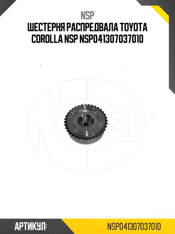 Шестерня распредвала toyota corolla nsp nsp041307037010