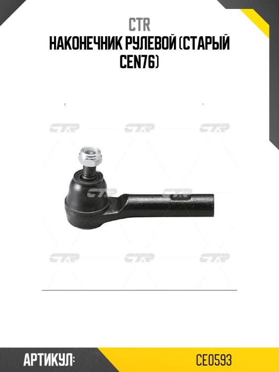 Наконечник рулевой (старый cen76)