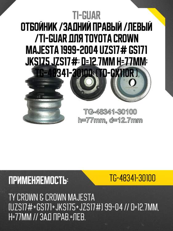 Отбойник /задний правый /левый /ti-guar для toyota crown majesta 1999-2004 uzs17# gs171 jks175 jzs17#  d=12.7mm h=77mm  tg-48341-30100  (td-gx110r )