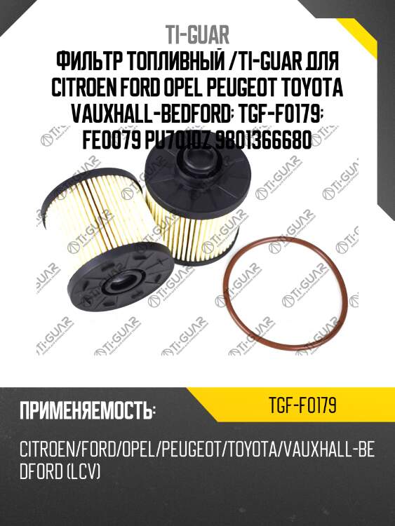 Фильтр топливный /ti-guar для citroen ford opel peugeot toyota vauxhall-bedford  tgf-f0179  fe0079 pu7010z 9801366680