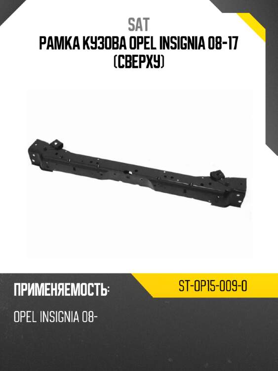 Рамка кузова opel insignia 08-17 сверху sat st-op15-009-0