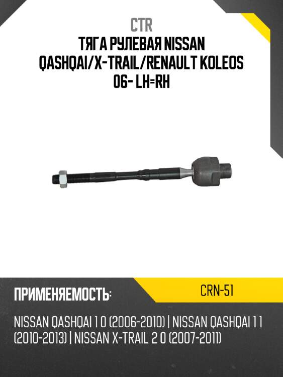 Тяга рулевая nissan qashqai ctr crn-51