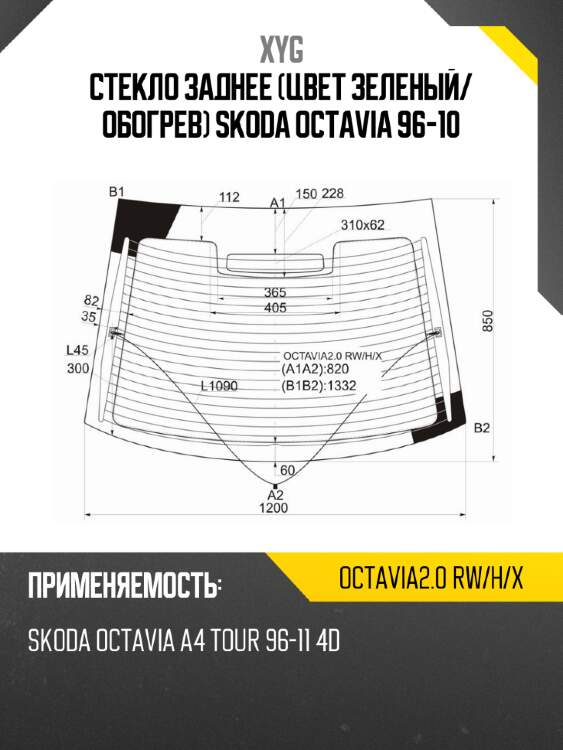 Стекло заднее цвет зеленый xyg octavia2.0 rw/h/x
