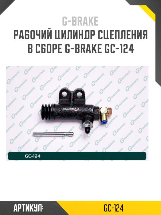 Рабочий цилиндр сцепления в сборе g-brake gc-124