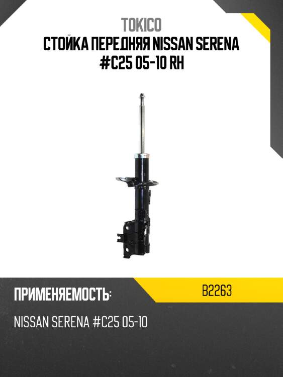 Стойка передняя nissan serena #c25 05-10 rh tokico b2263