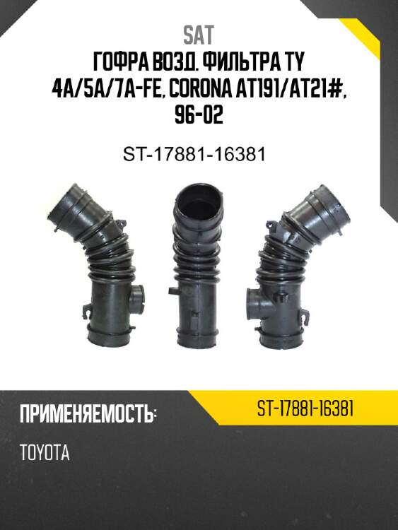 Гофра возд. фильтра ty 4a sat st-17881-16381