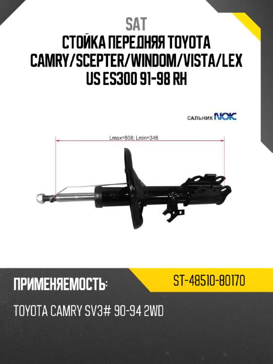 Стойка передняя toyota camry sat st-48510-80170