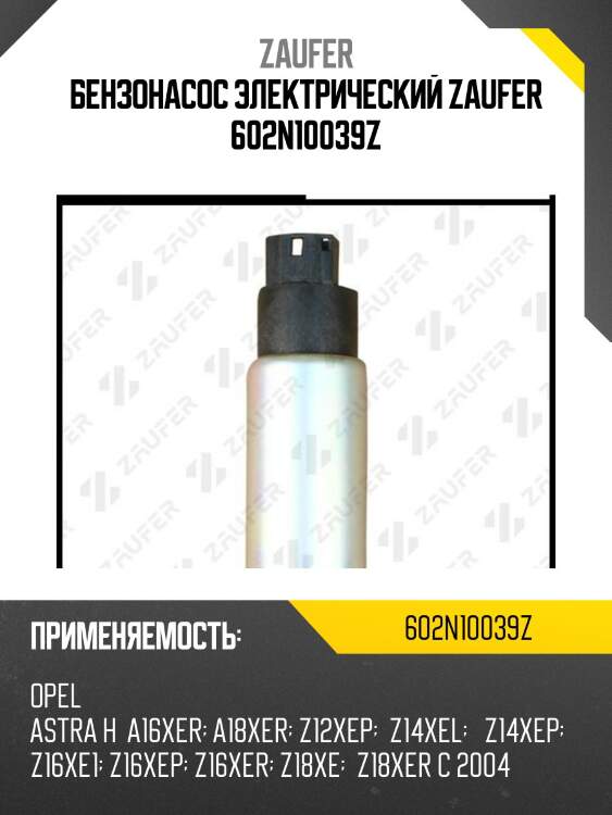 Бензонасос электрический zaufer 602n10039z