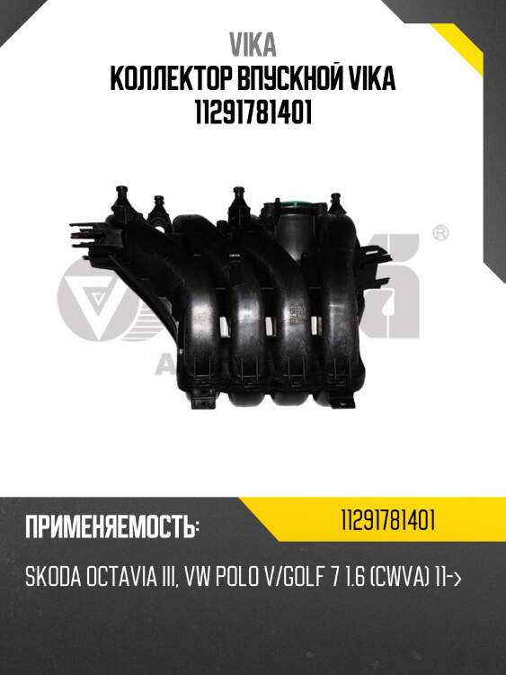 Коллектор впускной vika 11291781401