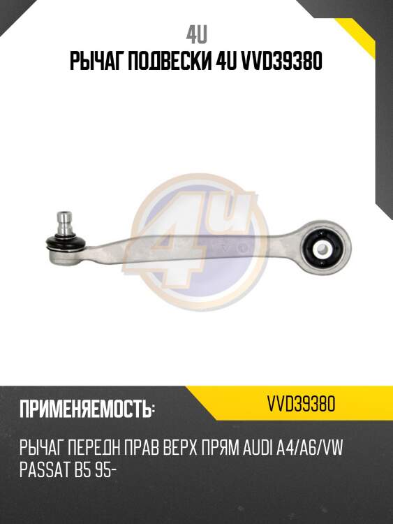 Рычаг подвески 4u vvd39380