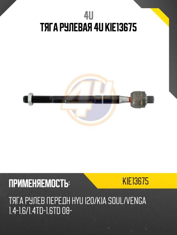 Тяга рулевая 4u kie13675