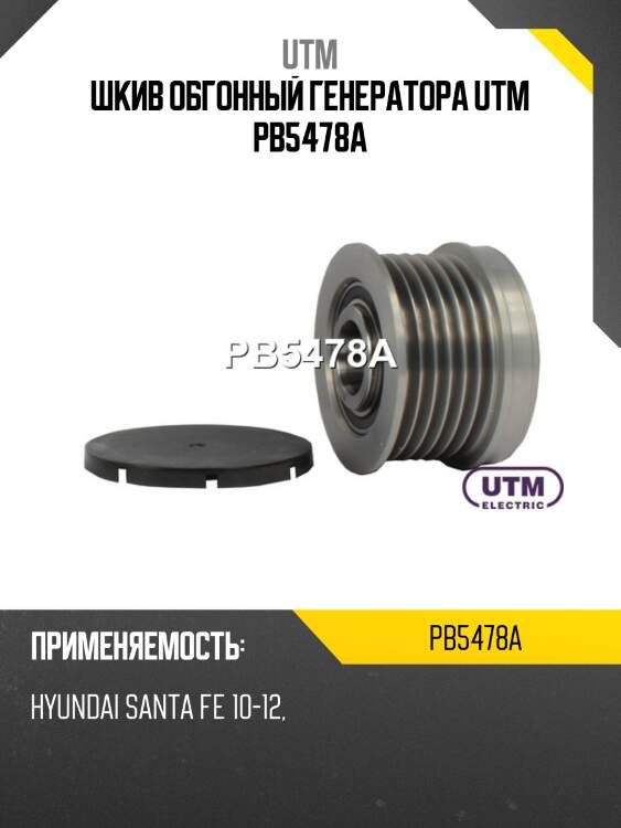 Шкив обгонный генератора utm pb5478a