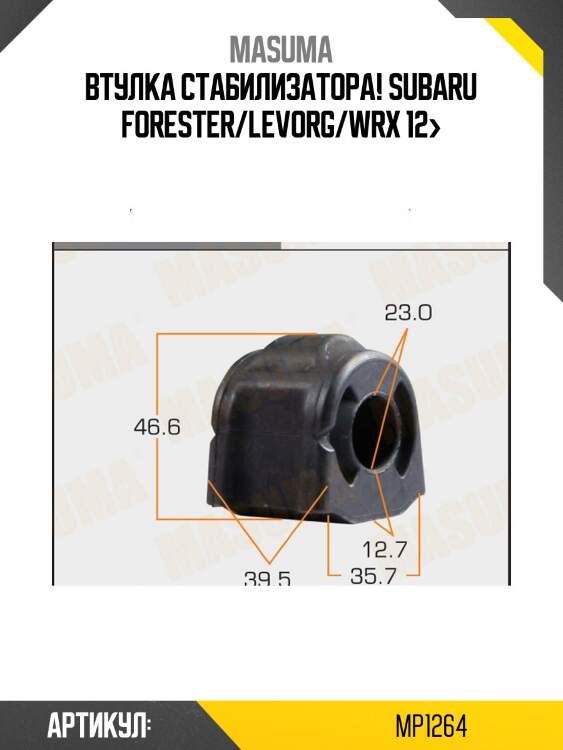 Втулка стабилизатора!\ subaru forester/levorg/wrx 12>