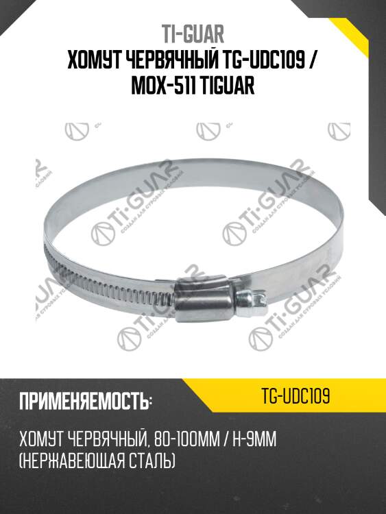 Хомут червячный tg-udc109 / mox-511 tiguar