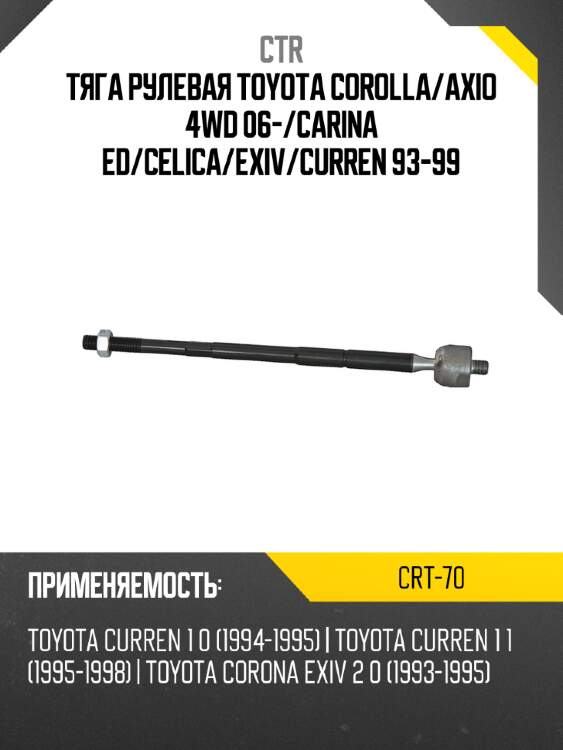 Тяга рулевая TOYOTA COROLLA CTR CRT-70