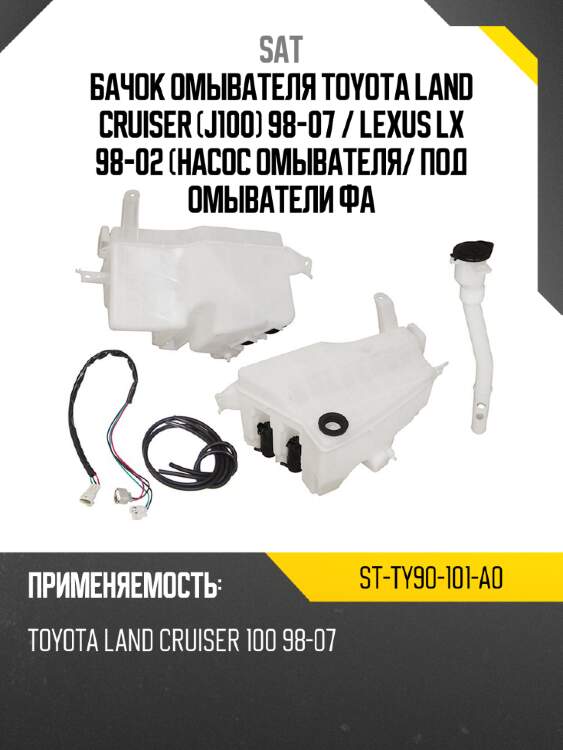 Бачок омывателя toyota land cruiser j100 98-07  sat st-ty90-101-a0