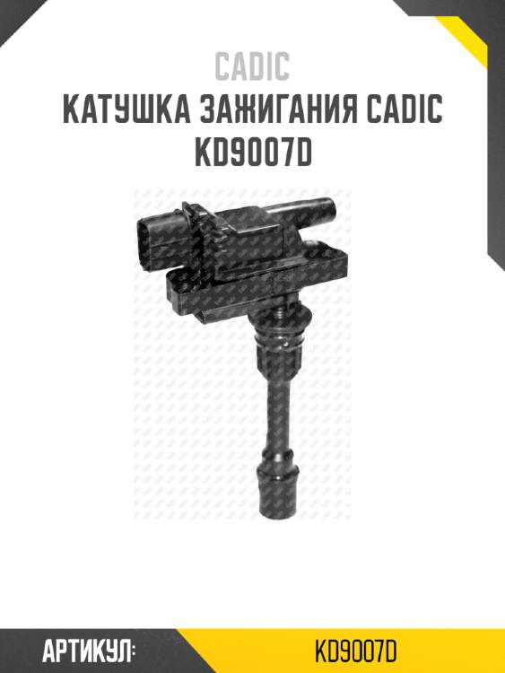 Катушка зажигания cadic kd9007d