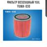Фильтр воздушный yuil  yuma-030