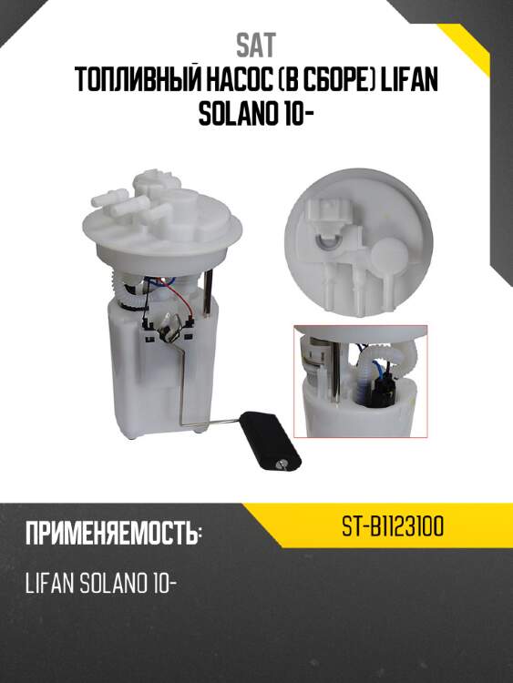Топливный насос в сборе lifan solano 10- sat st-b1123100