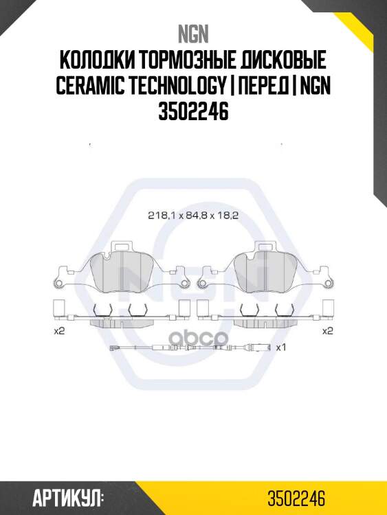 Колодки тормозные дисковые ceramic technology | перед | ngn 3502246