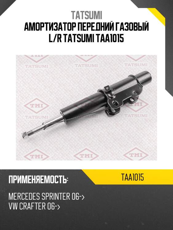 Амортизатор | перед прав/лев | tatsumi taa1015