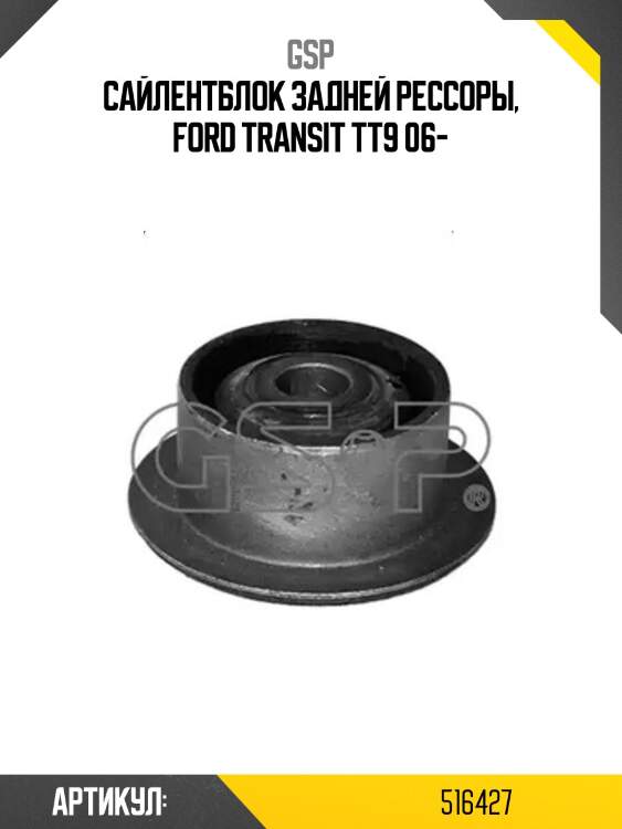 Сайлентблок задней рессоры, ford transit tt9 06-