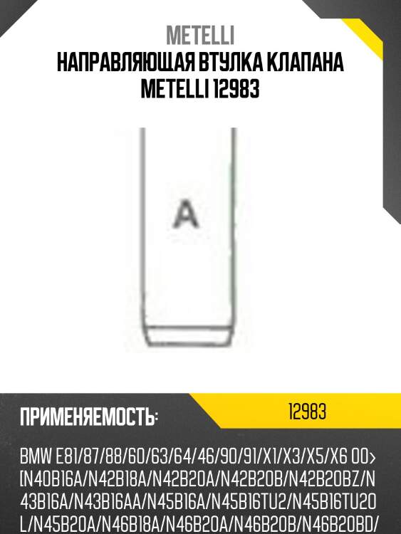 Направляющая втулка клапана metelli 12983