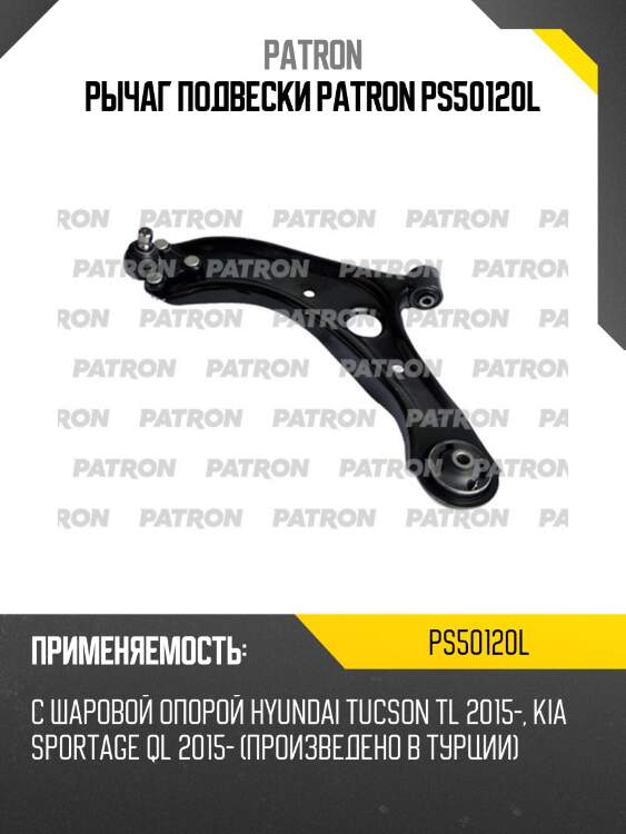Рычаг подвески patron ps50120l