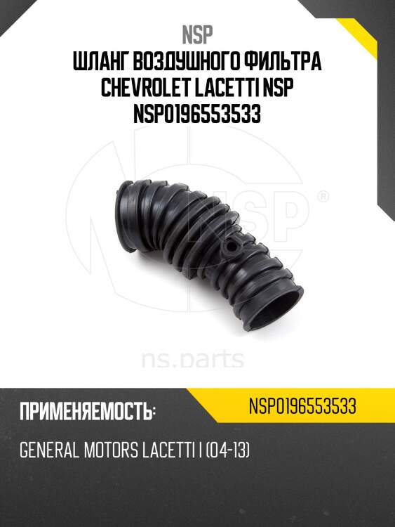 Шланг воздушного фильтра chevrolet lacetti nsp nsp0196553533