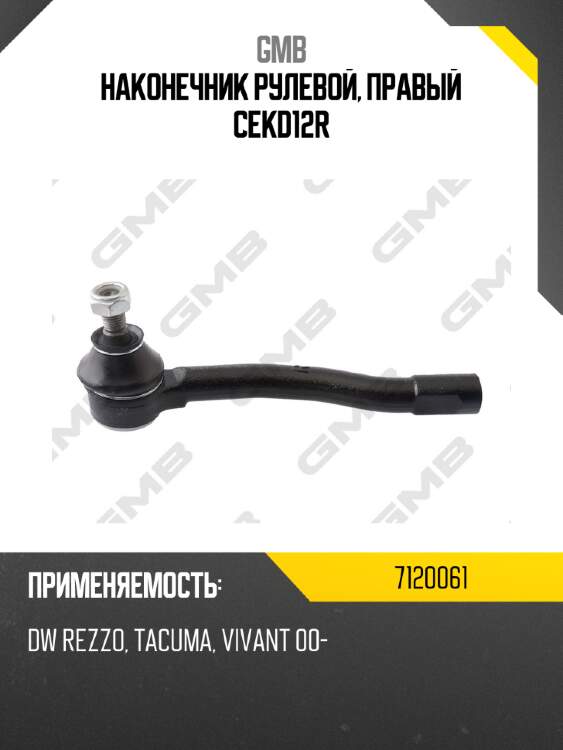 Наконечник рулевой, правый cekd12r