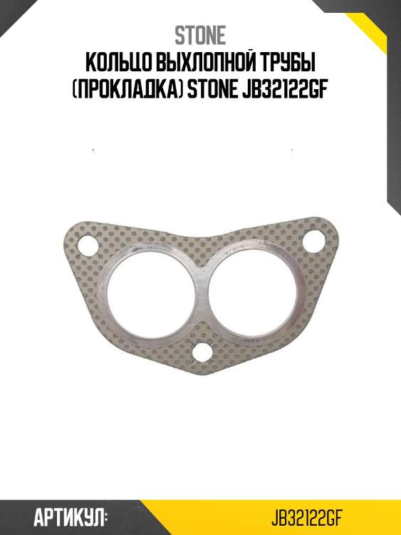 Кольцо выхлопной трубы (прокладка) stone jb32122gf