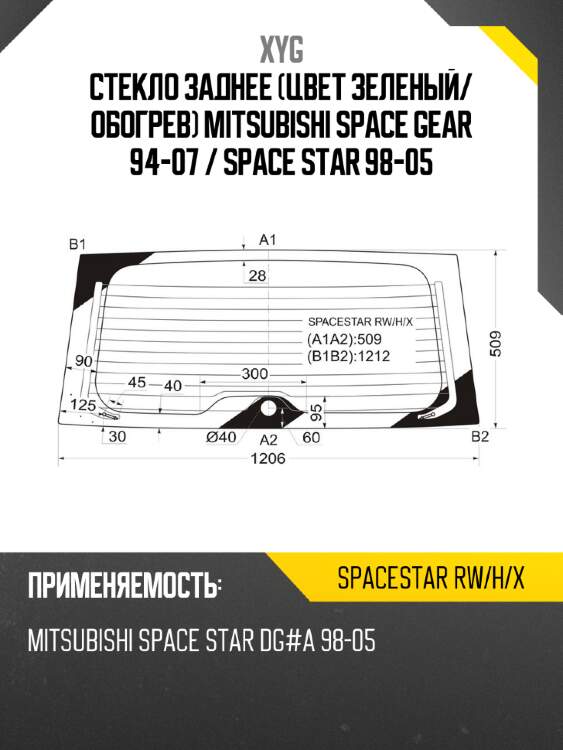 Стекло заднее цвет зеленый xyg spacestar rw/h/x