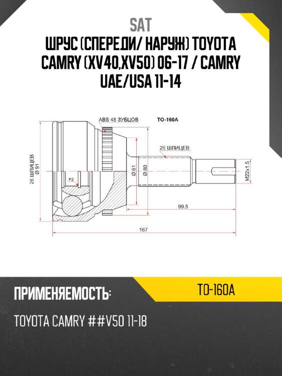 Шрус спереди sat to-160a