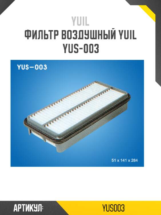 Фильтр воздушный yuil  yus-003