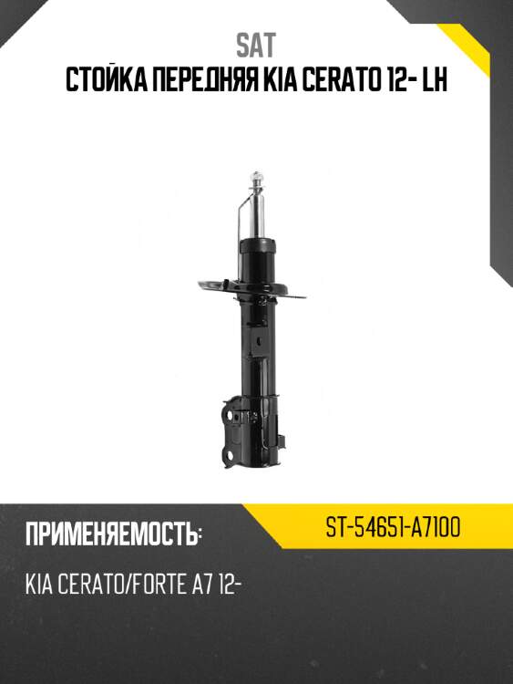 Стойка передняя kia cerato 12- lh sat st-54651-a7100