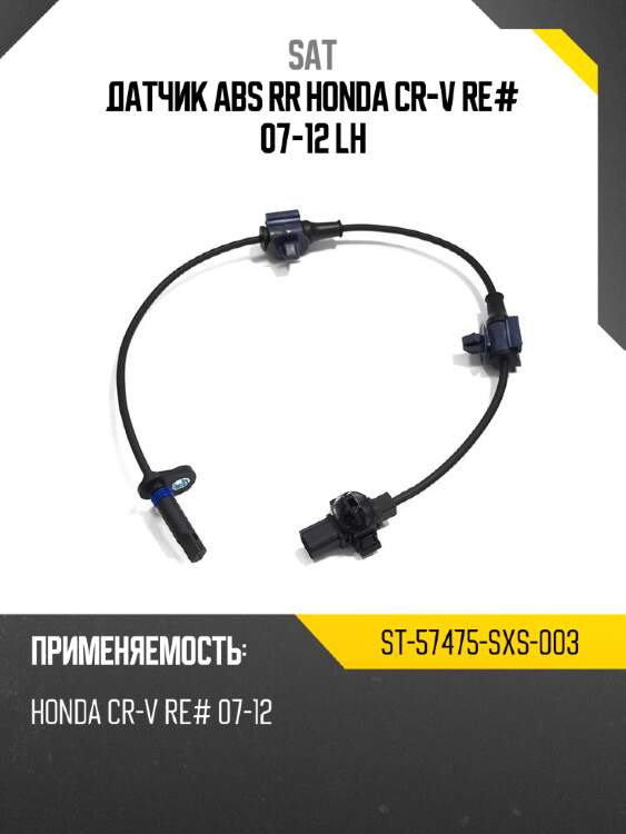 Датчик abs rr honda cr-v re# 07-12 lh sat st-57475-sxs-003