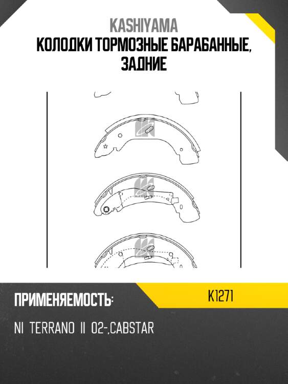 Колодки тормозные барабанные, задние kashiyama k1271