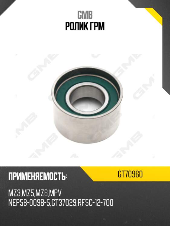 Ролик грм gmb gt70960