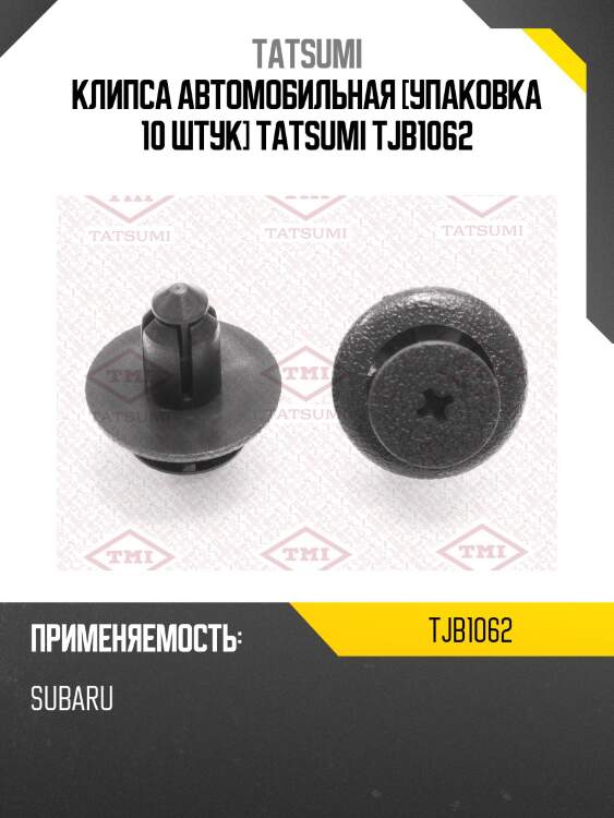 Клипса автомобильная [упаковка 10 штук] tatsumi tjb1062