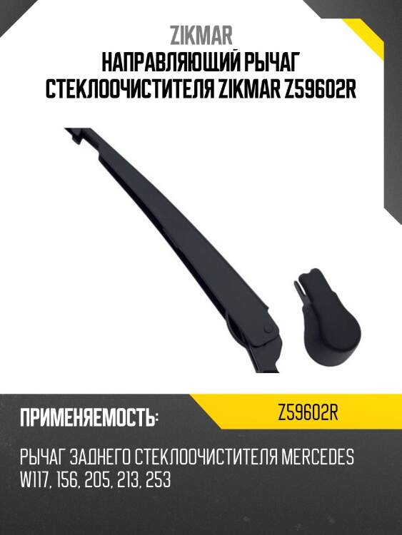 Направляющий рычаг стеклоочистителя zikmar z59602r