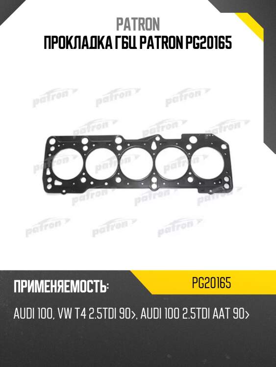 Прокладка гбц patron pg20165