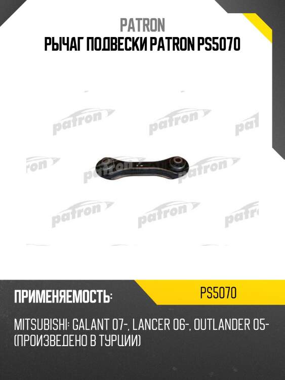 Рычаг подвески patron ps5070