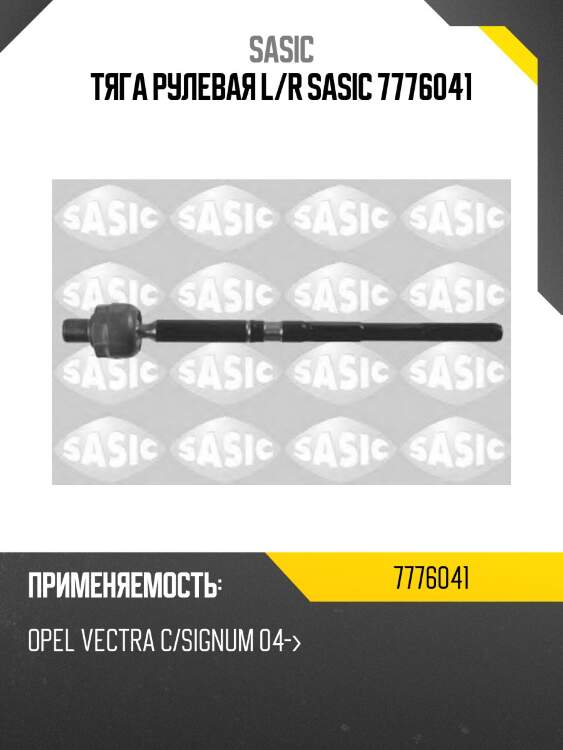 Тяга рулевая l/r sasic 7776041
