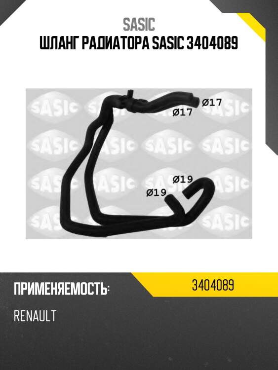 Шланг радиатора sasic 3404089