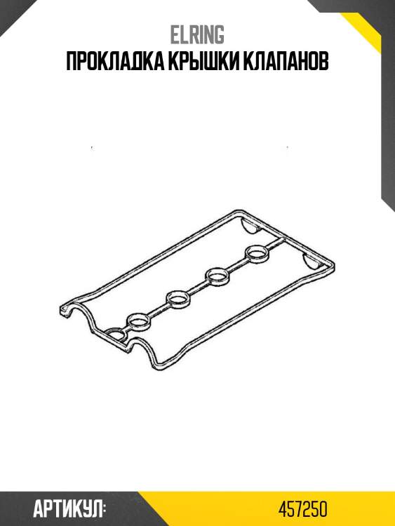 Прокладка крышки клапанов