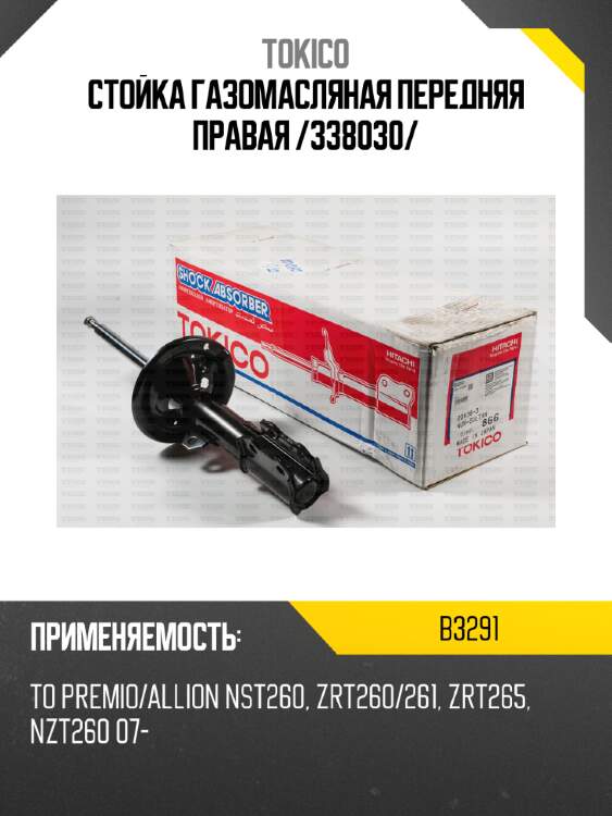 Стойка газомасляная передняя правая /338030/ tokico b3291