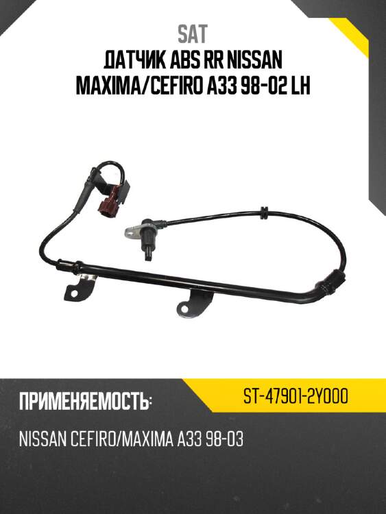 Датчик abs rr nissan maxima sat st-47901-2y000
